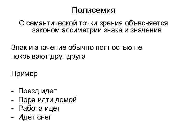 Полисемия С семантической точки зрения объясняется законом ассиметрии знака Полисемия С семантической точки зрения объясняется законом ассиметрии знака