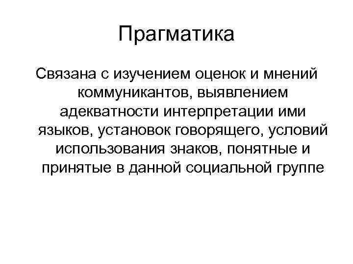 Прагматика Связана с изучением оценок и мнений коммуникантов, выявлением Прагматика Связана с изучением оценок и мнений коммуникантов, выявлением