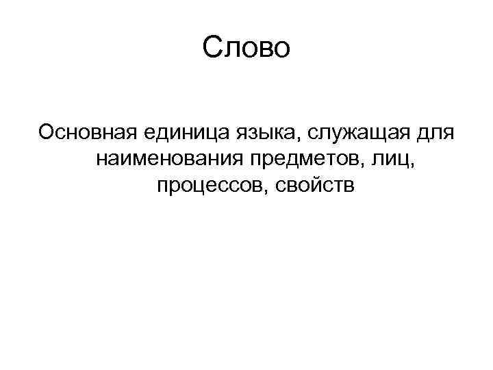 Слово Основная единица языка, служащая для наименования предметов, лиц, процессов, Слово Основная единица языка, служащая для наименования предметов, лиц, процессов,