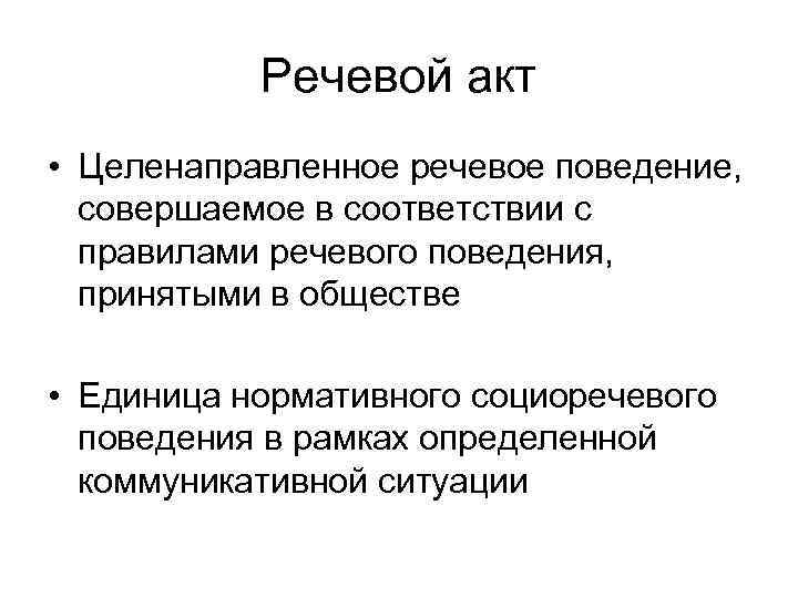 Речевой акт • Целенаправленное речевое поведение, совершаемое в соответствии с Речевой акт • Целенаправленное речевое поведение, совершаемое в соответствии с