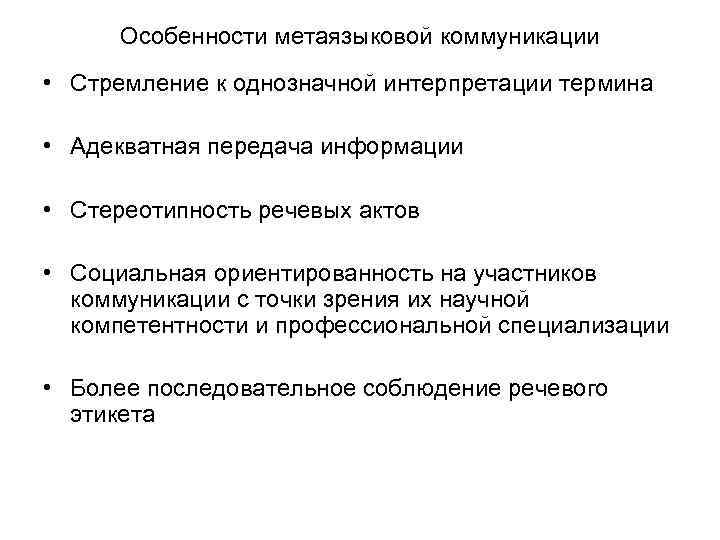 Особенности метаязыковой коммуникации • Стремление к однозначной интерпретации термина • Адекватная передача Особенности метаязыковой коммуникации • Стремление к однозначной интерпретации термина • Адекватная передача