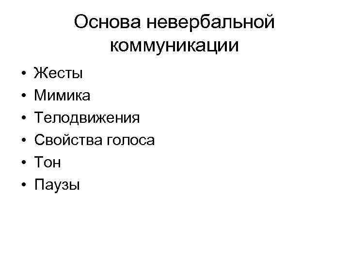 Основа невербальной коммуникации • Жесты • Мимика • Основа невербальной коммуникации • Жесты • Мимика •