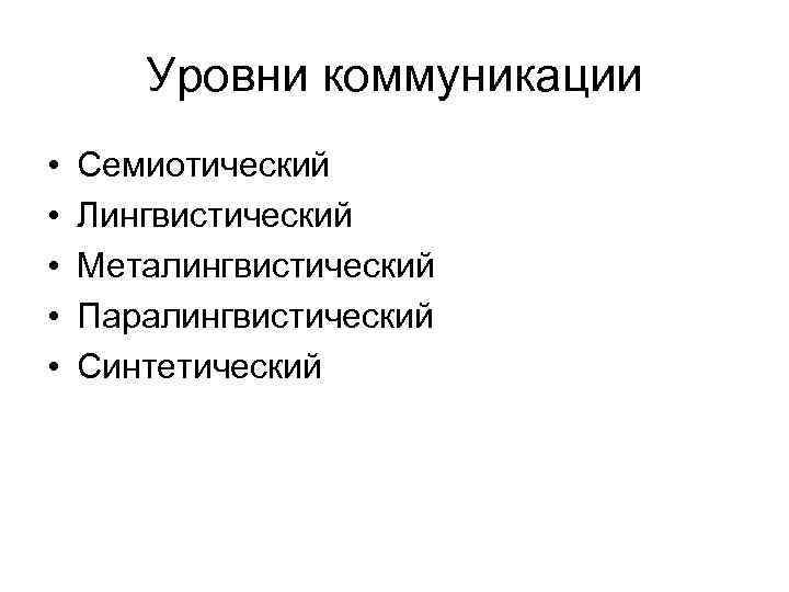 Уровни коммуникации • Семиотический • Лингвистический • Металингвистический • Уровни коммуникации • Семиотический • Лингвистический • Металингвистический •
