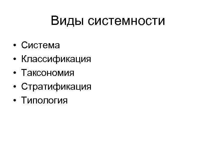 Виды системности • Система • Классификация • Таксономия Виды системности • Система • Классификация • Таксономия