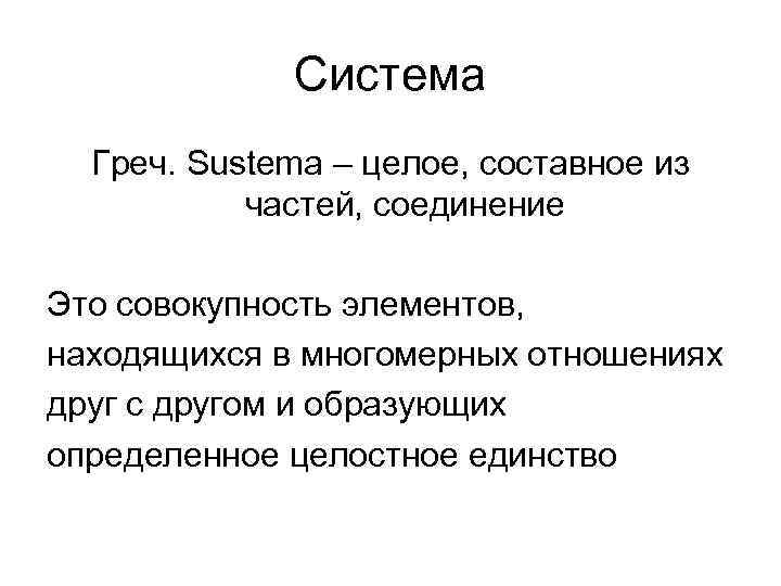 Система Греч. Sustema – целое, составное из частей, соединение Система Греч. Sustema – целое, составное из частей, соединение