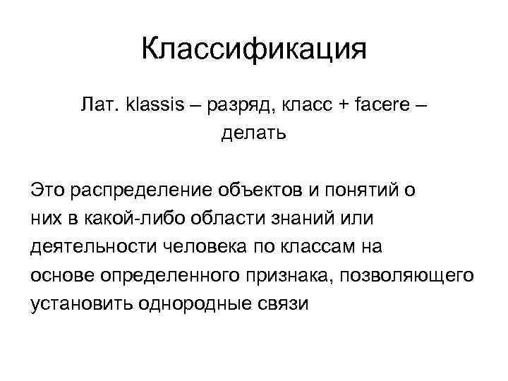 Классификация Лат. klassis – разряд, класс + facere – Классификация Лат. klassis – разряд, класс + facere –