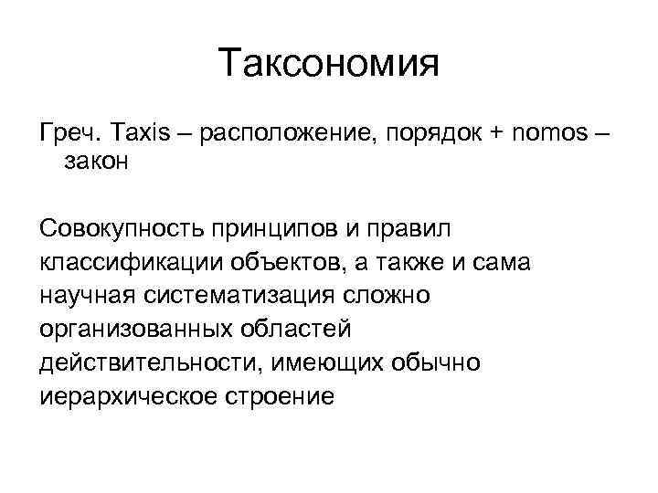 Таксономия Греч. Taxis – расположение, порядок + nomos – закон Таксономия Греч. Taxis – расположение, порядок + nomos – закон