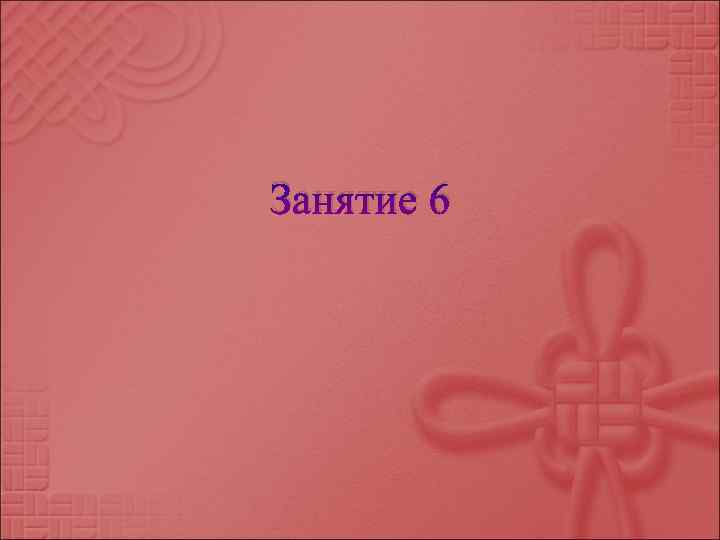 Занятие 6 