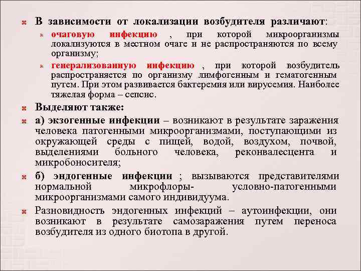   В зависимости от локализации возбудителя различают:   очаговую инфекцию , 