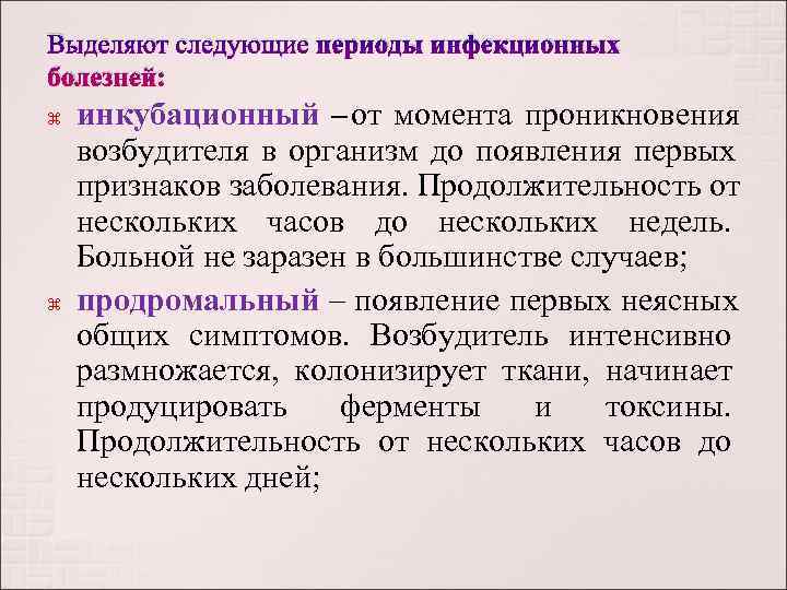 Выделяют следующие периоды инфекционных болезней: инкубационный – от момента проникновения возбудителя в организм до