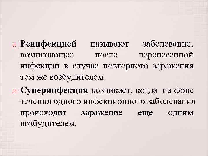   Реинфекцией называют заболевание,  возникающее  после перенесенной инфекции в случае повторного