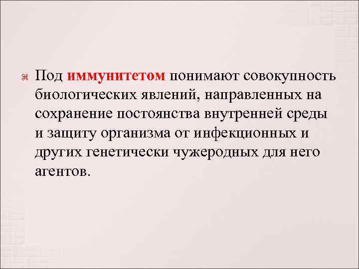   Под иммунитетом понимают совокупность биологических явлений, направленных на сохранение постоянства внутренней среды