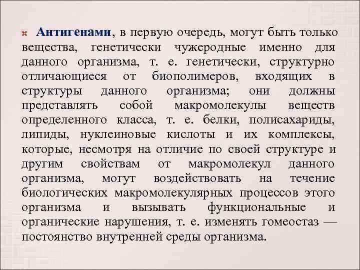  Антигенами, в первую очередь, могут быть только вещества,  генетически чужеродные именно для