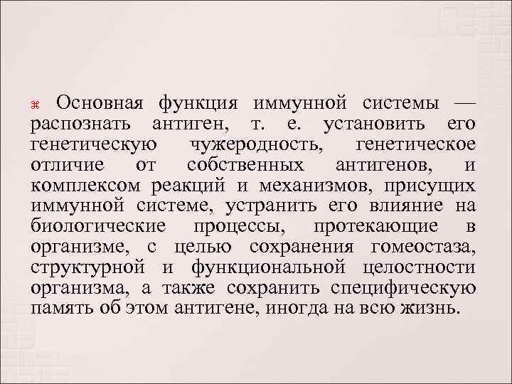   Основная функция иммунной системы — распознать антиген,  т.  е. 