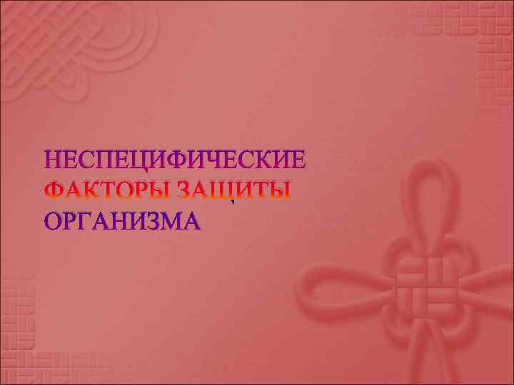 НЕСПЕЦИФИЧЕСКИЕ ФАКТОРЫ ЗАЩИТЫ ОРГАНИЗМА 