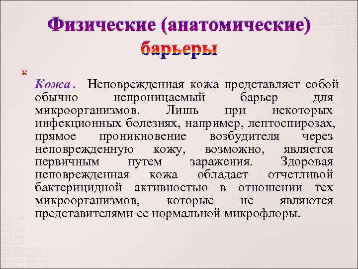  Физические (анатомические)    барьеры  Кожа. Неповрежденная кожа представляет собой обычно