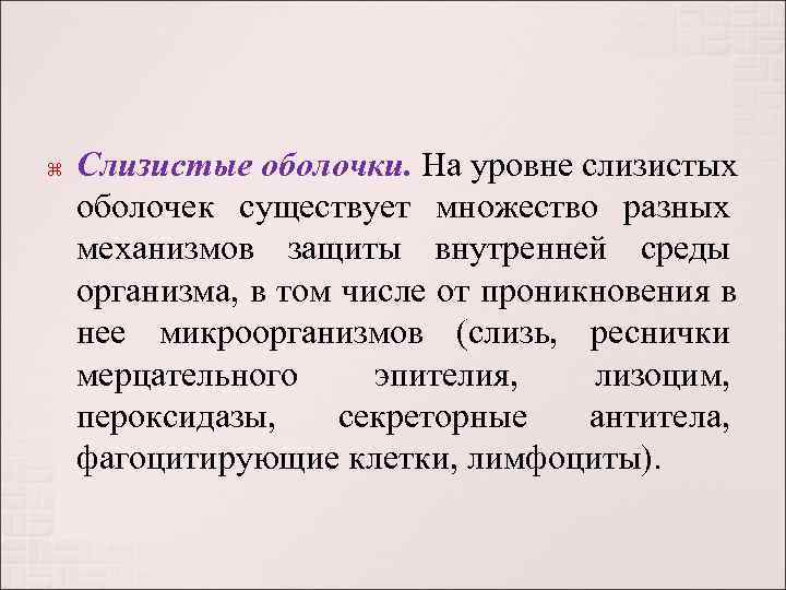   Слизистые оболочки. На уровне слизистых оболочек существует множество разных механизмов защиты внутренней