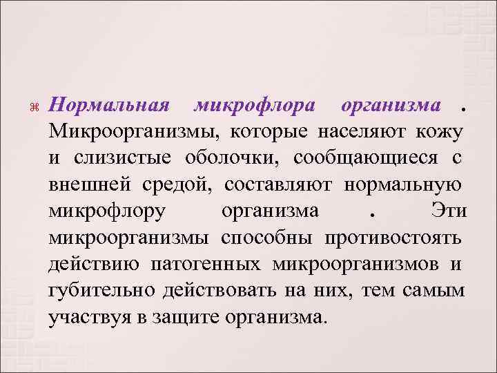  Нормальная микрофлора организма.  Микроорганизмы,  которые населяют кожу и слизистые оболочки,