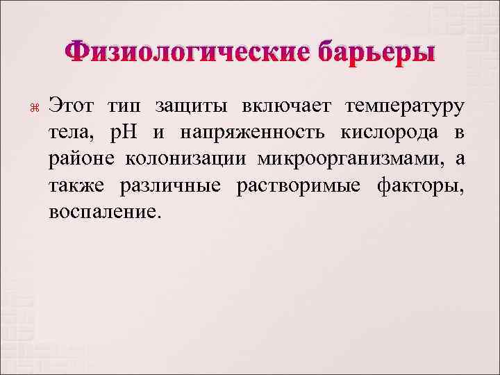  Физиологические барьеры Этот тип защиты включает температуру тела,  р. Н и напряженность