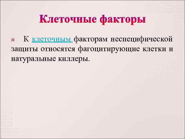   Клеточные факторы К клеточным факторам неспецифической защиты относятся фагоцитирующие клетки и натуральные