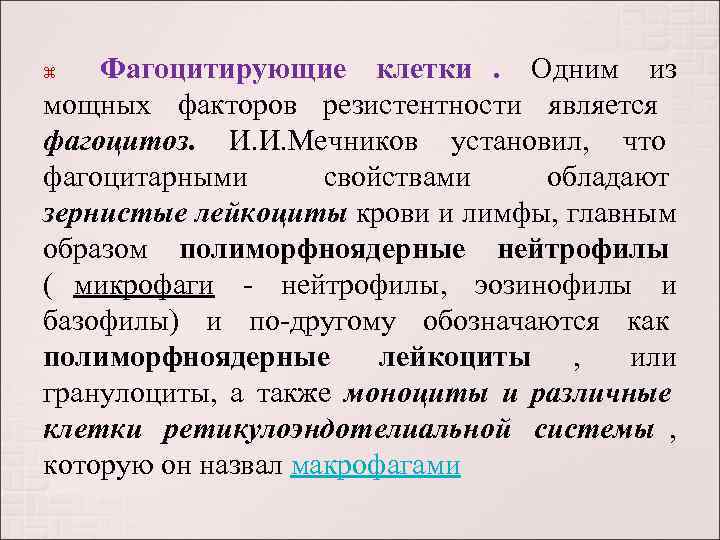   Фагоцитирующие клетки.  Одним из мощных факторов резистентности является  фагоцитоз. 
