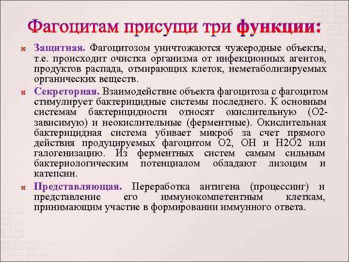   Фагоцитам присущи три функции: Защитная.  Фагоцитозом уничтожаются чужеродные объекты,  т.