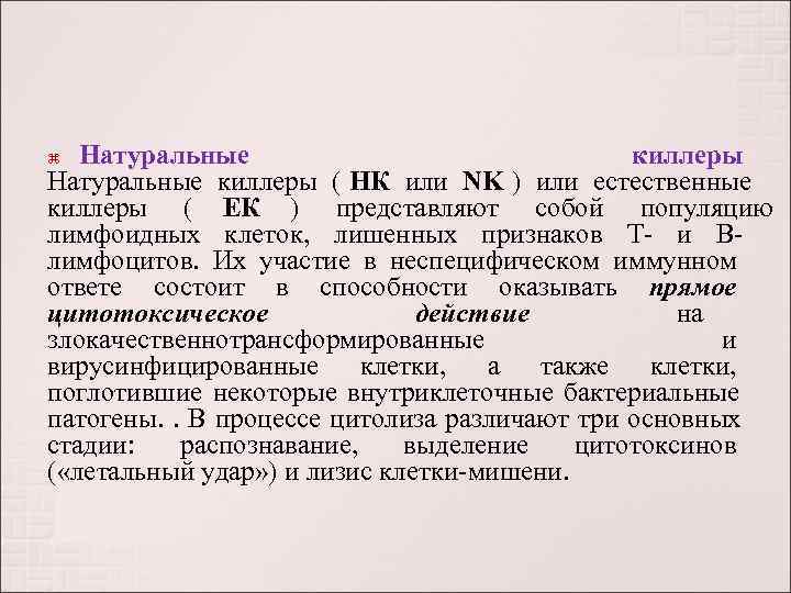   Натуральные       киллеры Натуральные киллеры ( НК