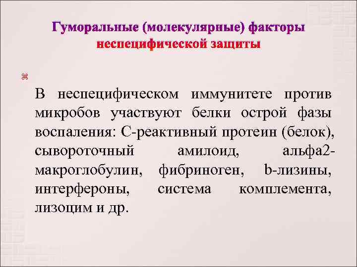 Гуморальные (молекулярные) факторы   неспецифической защиты   В неспецифическом иммунитете против
