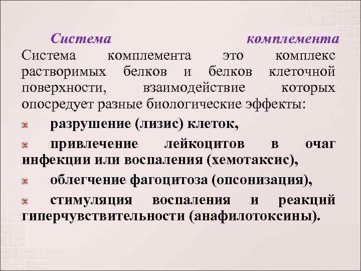   Система     комплемента Система комплемента это комплекс растворимых белков