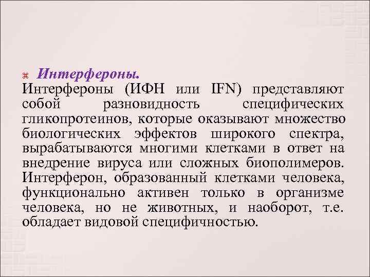  Интерфероны (ИФН или IFN) представляют собой  разновидность  специфических гликопротеинов,  которые
