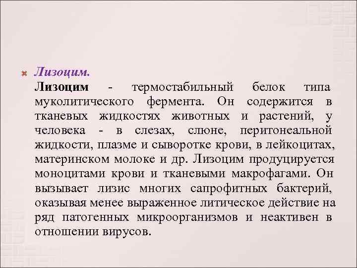  Лизоцим - термостабильный белок типа муколитического фермента.  Он содержится в тканевых