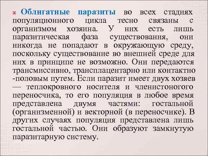  Облигатные паразиты во всех стадиях      популяционного цикла тесно