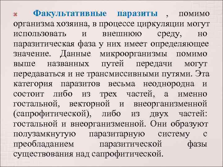  Факультативные паразиты ,  помимо организма хозяина, в процессе циркуляции могут использовать и