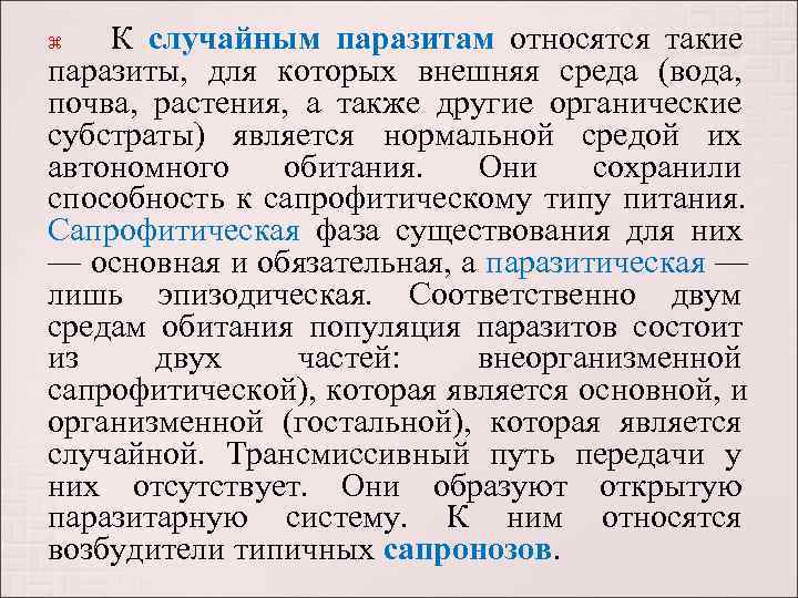   К случайным паразитам относятся такие      паразиты, 