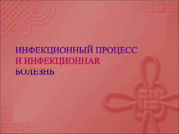 ИНФЕКЦИОННЫЙ ПРОЦЕСС И ИНФЕКЦИОННАЯ БОЛЕЗНЬ 