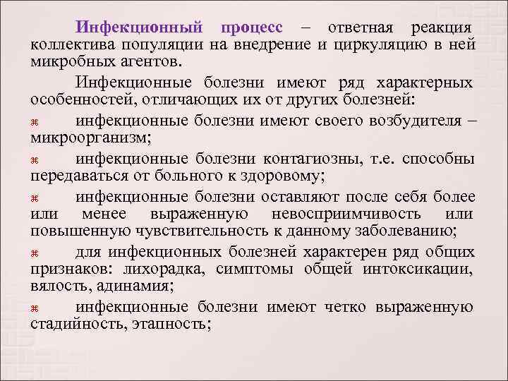  Инфекционный процесс – ответная реакция      коллектива популяции на