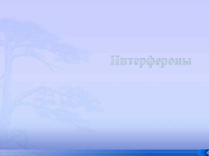 Интерфероны 