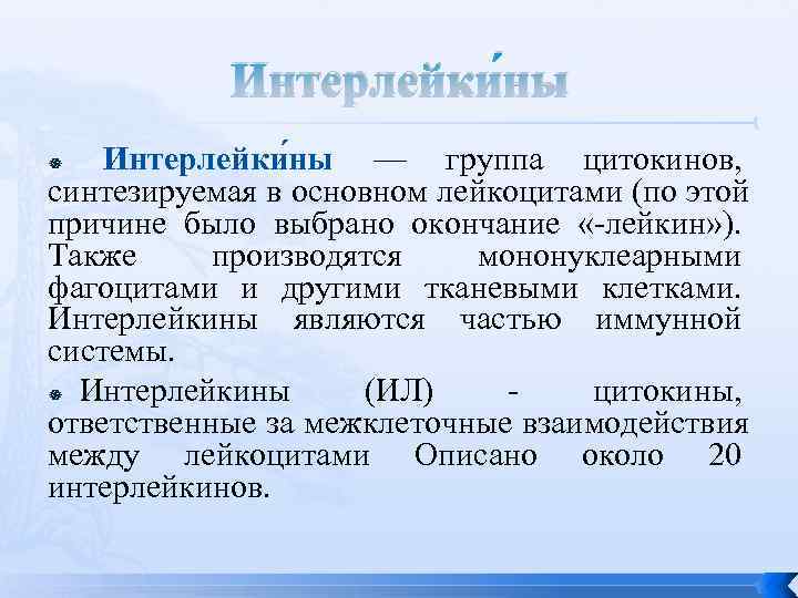   Интерлейки ны — группа цитокинов,  синтезируемая в основном лейкоцитами (по этой