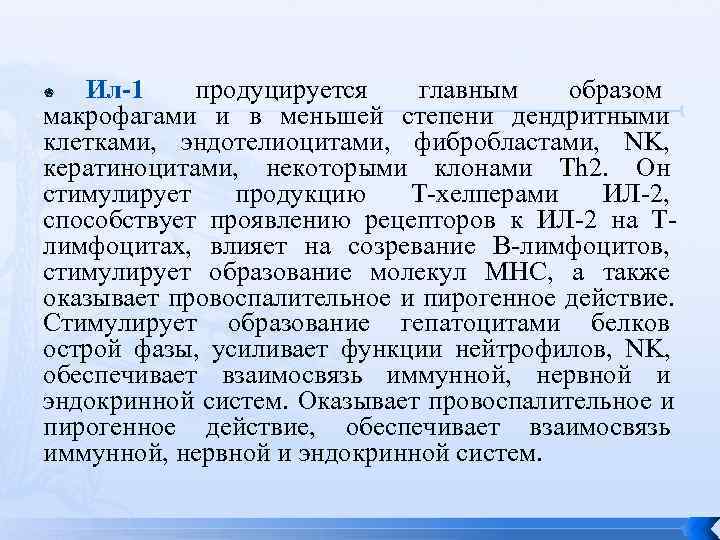   Ил-1 продуцируется главным образом макрофагами и в меньшей степени дендритными клетками, 
