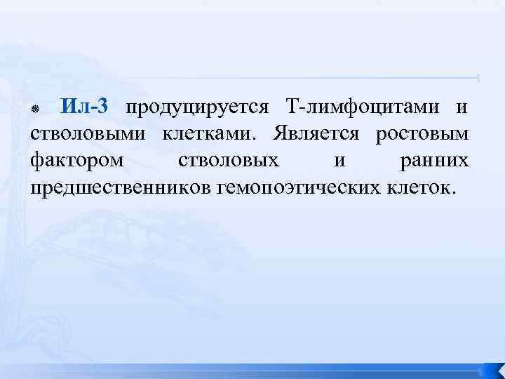   Ил-3 продуцируется Т-лимфоцитами и стволовыми клетками.  Является ростовым фактором стволовых и