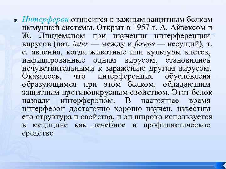   Интерферон относится к важным защитным белкам иммунной системы. Открыт в 1957 г.