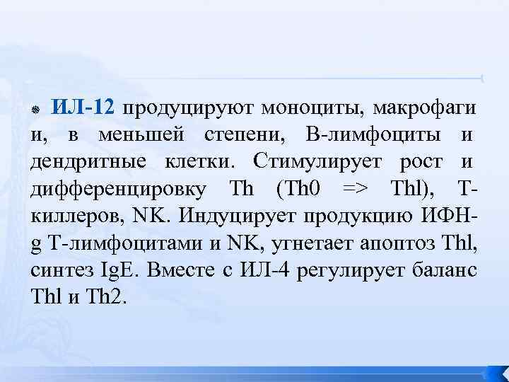  ИЛ-12 продуцируют моноциты, макрофаги и,  в меньшей степени,  В-лимфоциты и дендритные