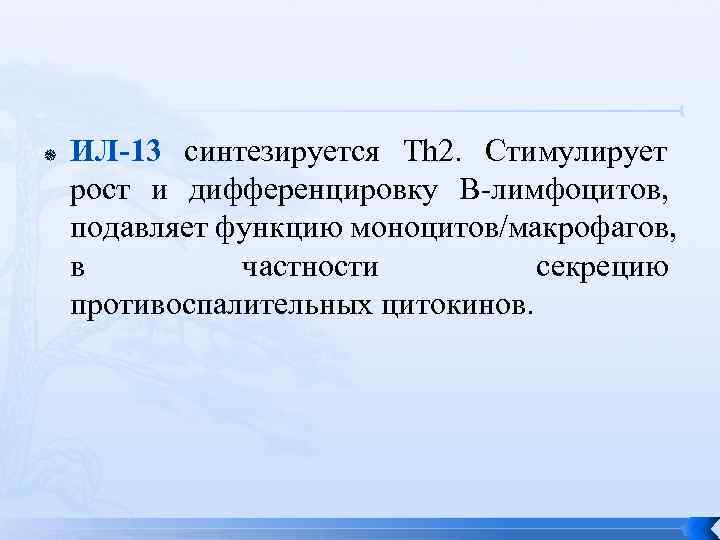   ИЛ-13 синтезируется Th 2.  Стимулирует рост и дифференцировку В-лимфоцитов,  подавляет