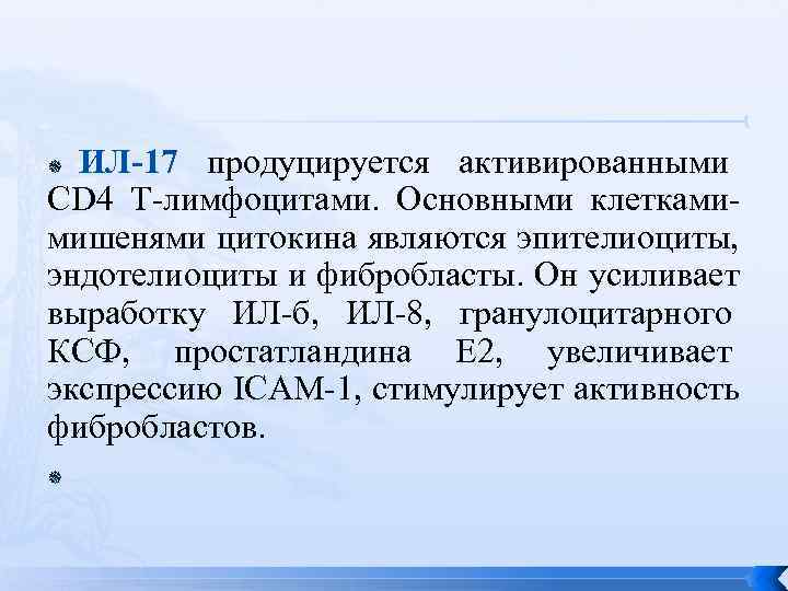  ИЛ-17 продуцируется активированными CD 4 Т-лимфоцитами.  Основными клетками- мишенями цитокина являются эпителиоциты,