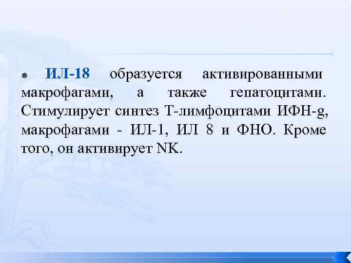   ИЛ-18 образуется активированными макрофагами,  а также гепатоцитами.  Стимулирует синтез Т-лимфоцитами