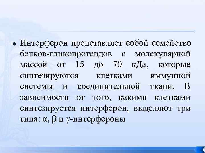   Интерферон представляет собой семейство белков-гликопротеидов с молекулярной массой от 15 до 70