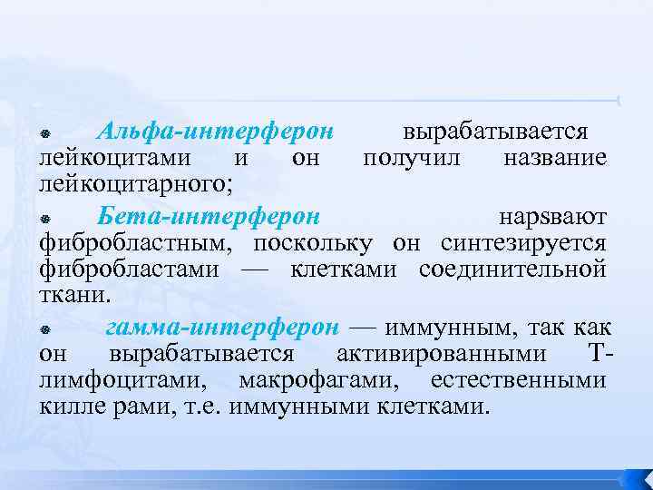   Альфа-интерферон   вырабатывается лейкоцитами и он получил название лейкоцитарного;  Бета-интерферон