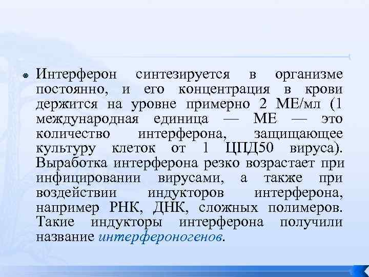   Интерферон синтезируется в организме постоянно,  и его концентрация в крови держится