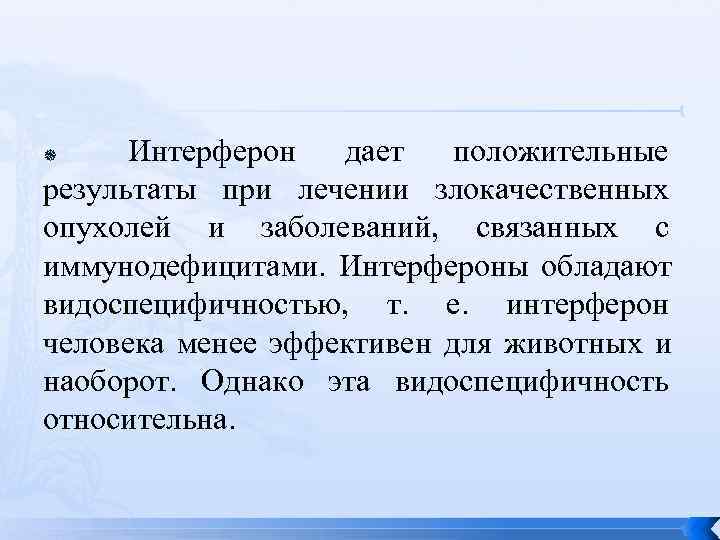   Интерферон дает положительные результаты при лечении злокачественных опухолей и заболеваний,  связанных