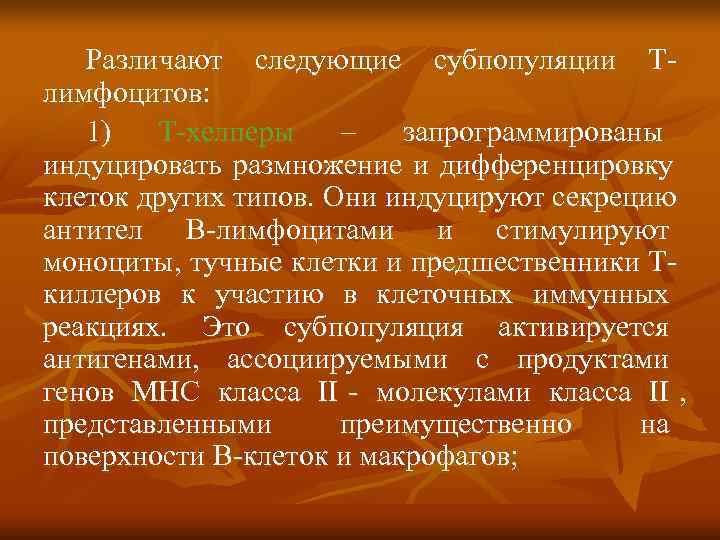   Различают следующие субпопуляции Т лимфоцитов: 1)  Т хелперы –  запрограммированы